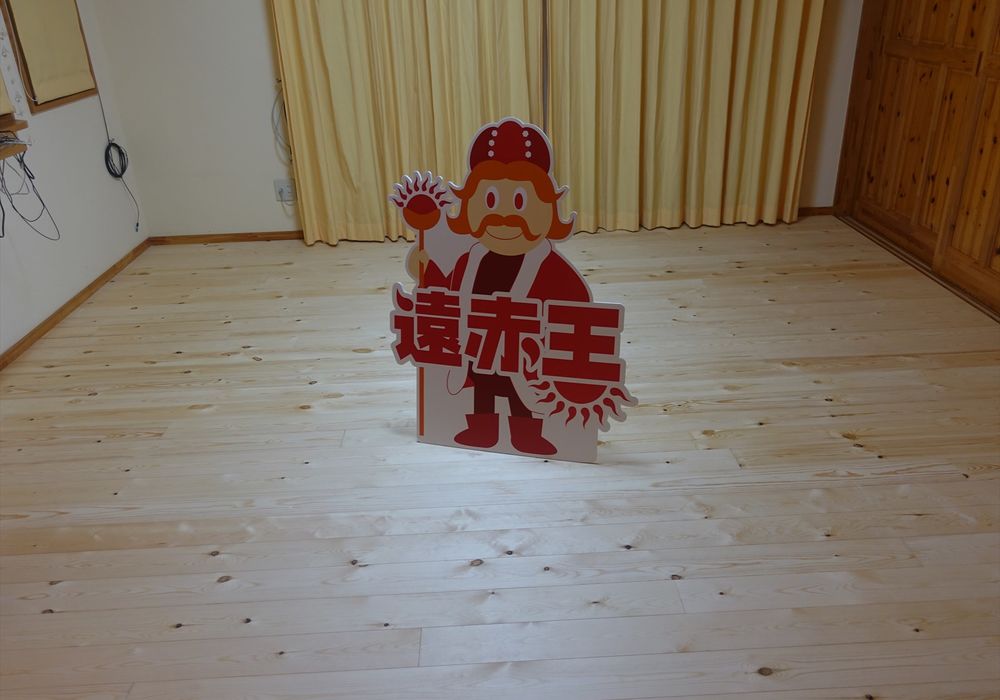 遠赤王